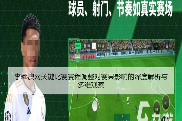 李娜澳网关键比赛赛程调整对赛果影响的深度解析与多维观察
