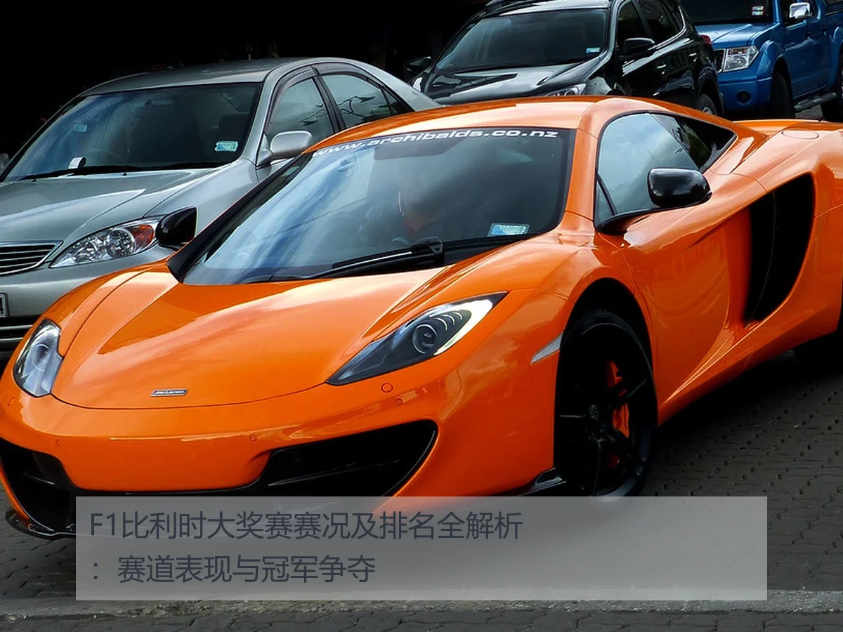 F1比利时大奖赛赛况及排名全解析：赛道表现与冠军争夺