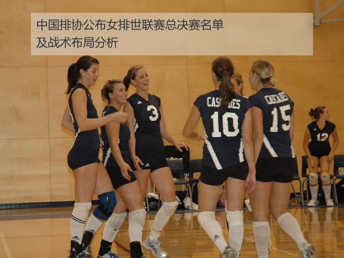 中国排协公布女排世联赛总决赛名单及战术布局分析