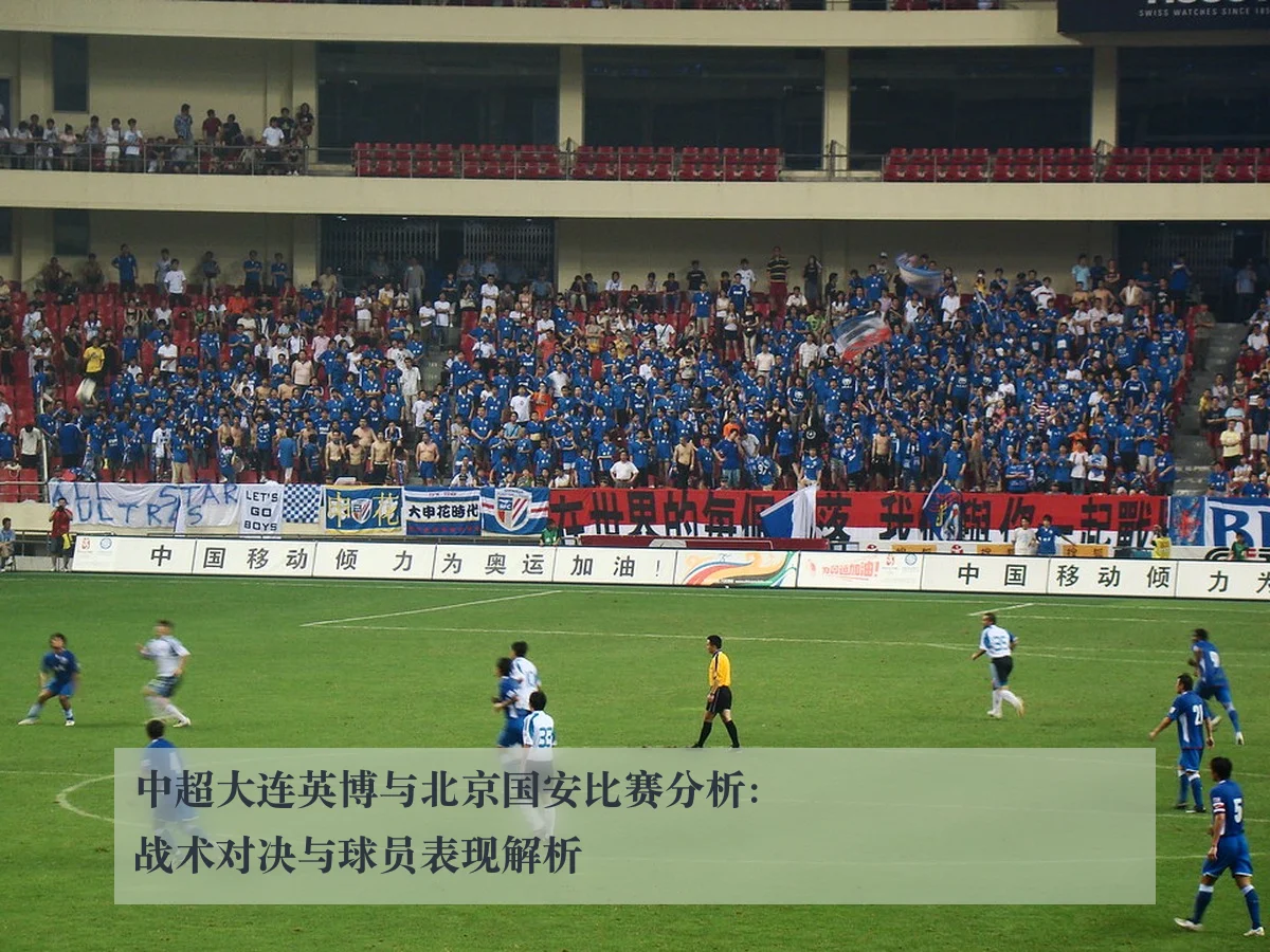 中超大连英博与北京国安比赛分析:战术对决与球员表现解析